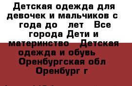 Детская одежда для девочек и мальчиков с 1 года до 7 лет - Все города Дети и материнство » Детская одежда и обувь   . Оренбургская обл.,Оренбург г.